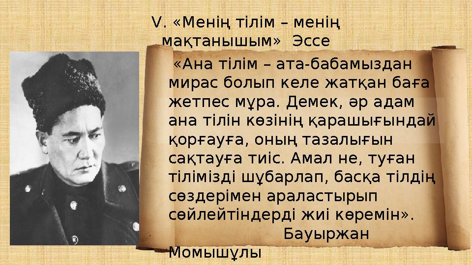 V . «Менің тілім – менің мақтанышым» Эссе «Ана тілім – ата-бабамыздан мирас болып келе жатқан баға жетпес мұра. Демек, әр