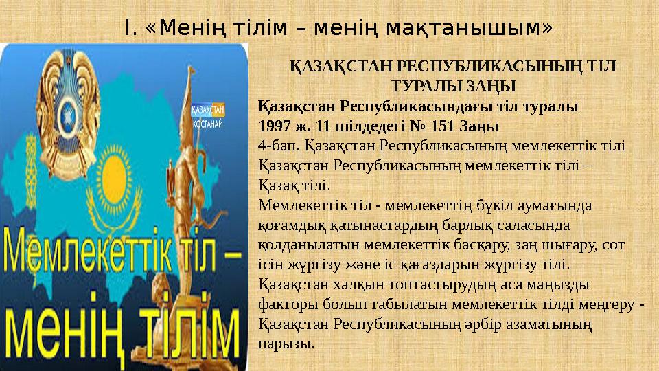 I . «Менің тілім – менің мақтанышым» ҚАЗАҚСТАН РЕСПУБЛИКАСЫНЫҢ ТІЛ ТУРАЛЫ ЗАҢЫ Қазақстан Республикасындағы т i л туралы