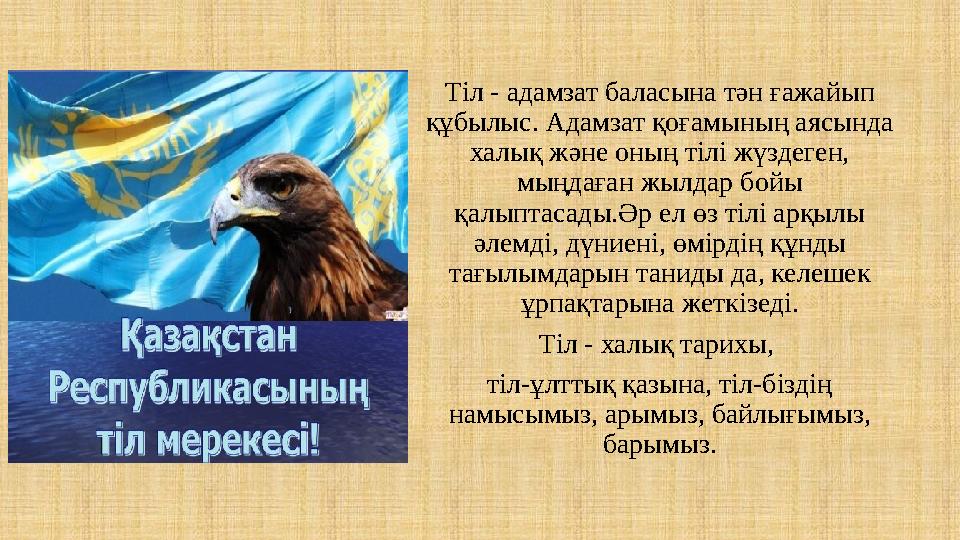 Тіл - адамзат баласына тән ғажайып құбылыс. Адамзат қоғамының аясында халық және оның тілі жүздеген, мыңдаған жылдар бойы қа