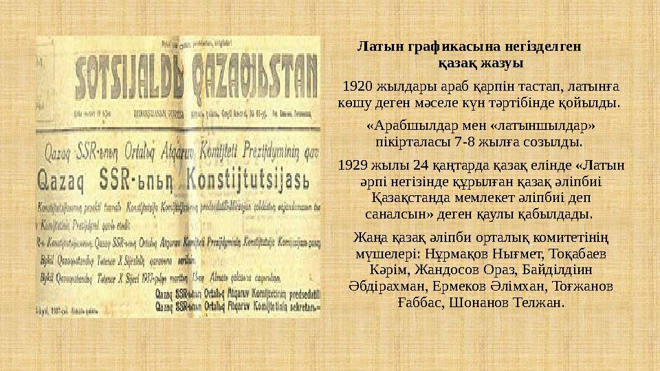 Латын графикасына негізделген қазақ жазуы 1920 жылдары араб қарпін тастап, латынға көшу деген мәселе күн тәртібінде қойы