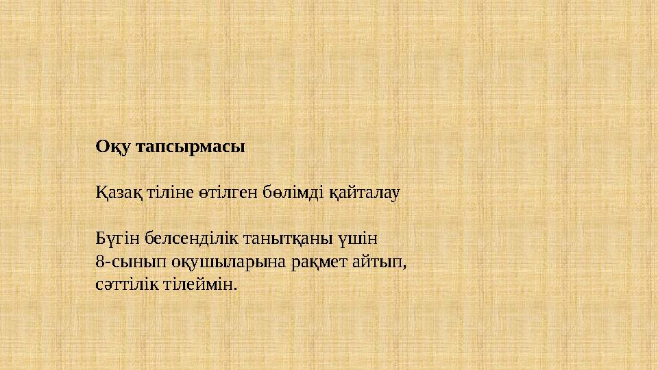 Оқу тапсырмасы Қазақ тіліне өтілген бөлімді қайталау Бүгін белсенділік танытқаны үшін 8-сынып оқушыларына рақмет айтып, сәт