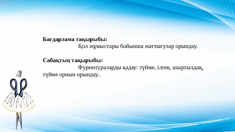 Бағдарлама тақырыбы : Қол жұмыстары бойынша жаттығулар орындау. Сабақтың тақырыбы: