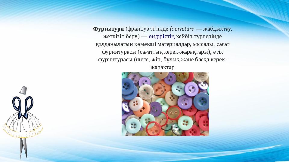 Фурнитура (француз тілінде fourniture — жабдықтау, жеткізіп беру) — өндірістің кейбір түрлерінде қолданылатын көмекші мат