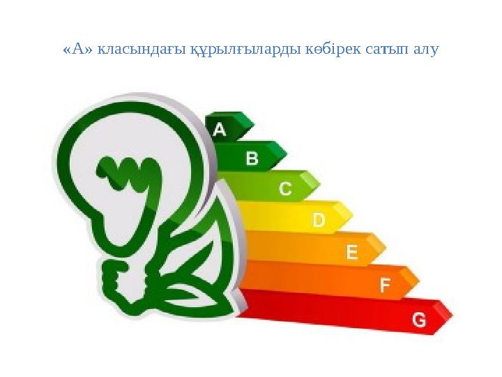 «А» класындағы құрылғыларды көбірек сатып алу