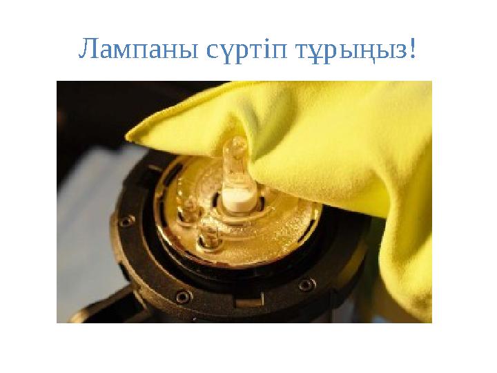 Лампаны сүртіп тұрыңыз!