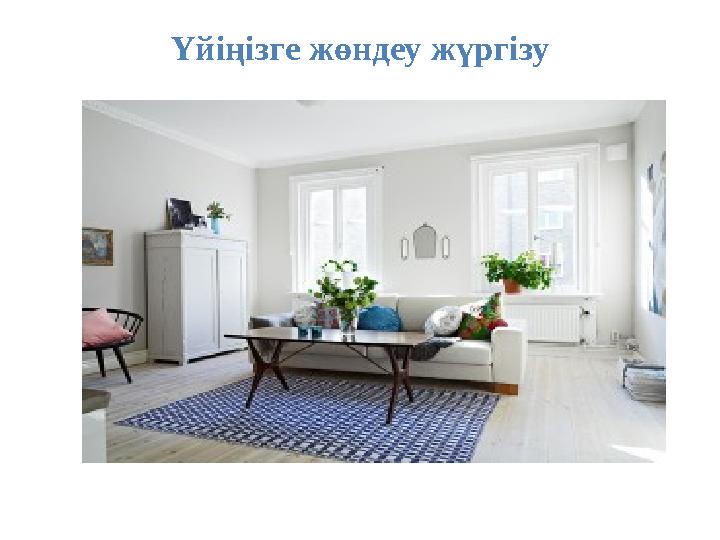 Үйіңізге жөндеу жүргізу