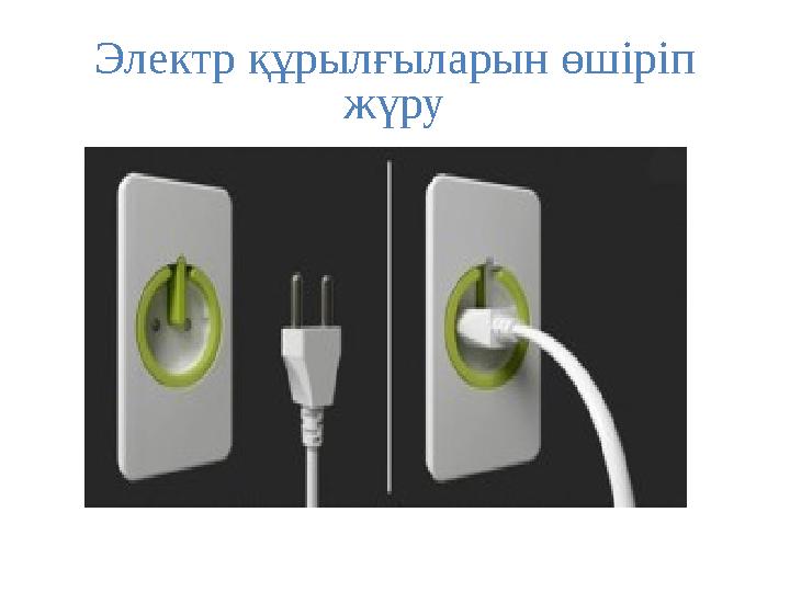 Электр құрылғыларын өшіріп жүру