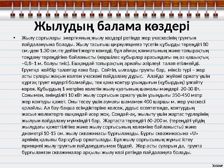 Жылудың балама көздері • Жылу сорғылары энергияның жылу көздері ретінде жер учаскесінің грунтын пайдалануына болады. Жылу тасы