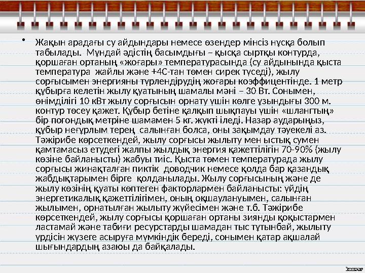 • Жақын арадағы су айдындары немесе өзендер мінсіз нұсқа болып табылады. Мұндай әдістің басымдығы – қысқа сыртқы контурда, қо
