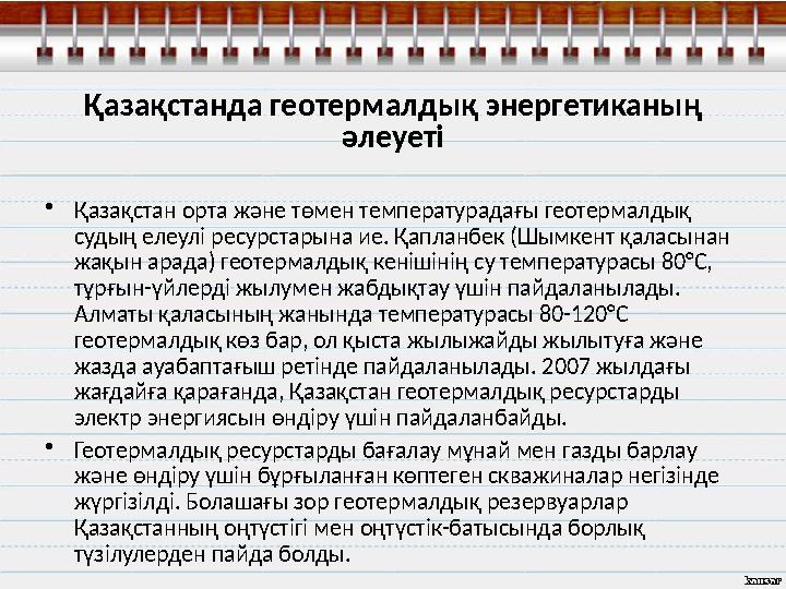 Қазақстанда геотермалдық энергетиканың әлеуеті • Қазақстан орта және төмен температурадағы геотермалдық судың елеулі ресурстар