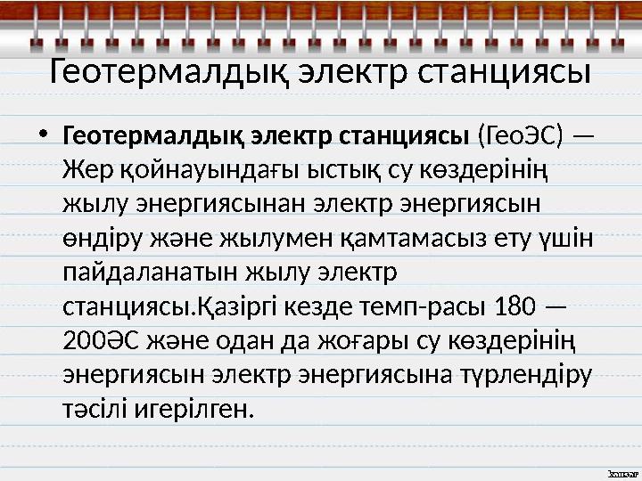 Геотермалдық электр станциясы • Геотермалдық электр станциясы (ГеоЭС) — Жер қойнауындағы ыстық су көздерінің жылу энергиясына