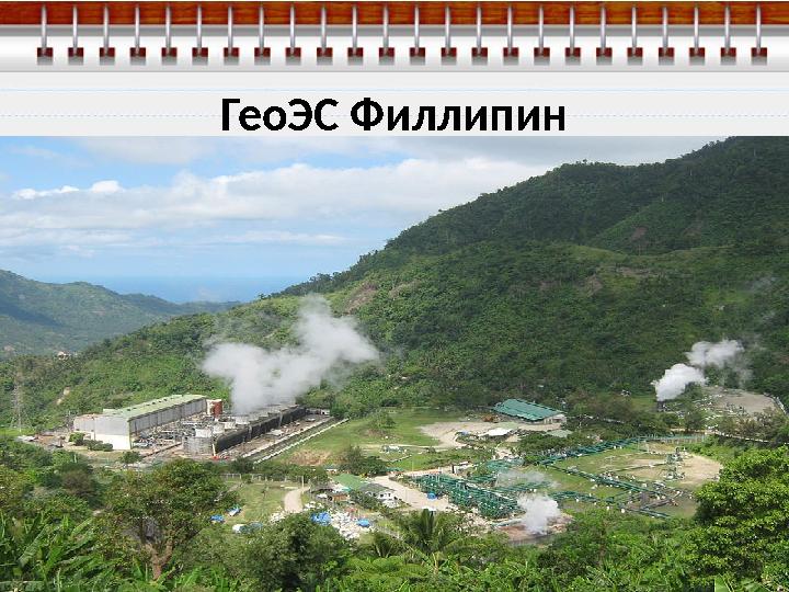 ГеоЭС Филлипин