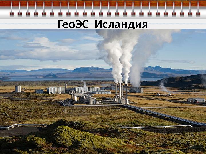 ГеоЭС Исландия
