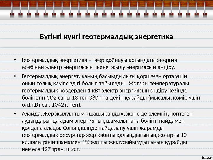 Бүгінгі күнгі геотермалдық энергетика • Геотермалдық энергетика – жер қойнауы астындағы энергия есебінен электр энергиясын