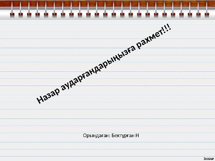 Н а з а р а у д а р ғ а н д а р ы ң ы з ғ а р а х м е т !!!Орындаған : Бектұрған Н