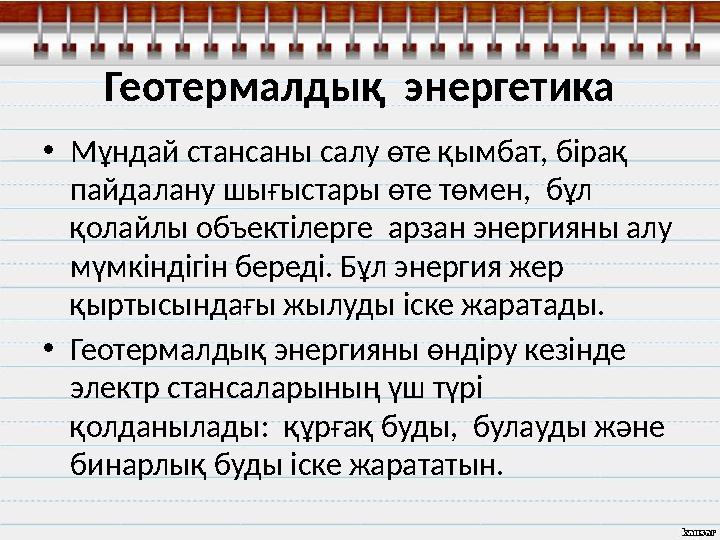 Геотермалдық энергетика • Мұндай стансаны салу өте қымбат, бірақ пайдалану шығыстары өте төмен, бұл қолайлы объектілерге