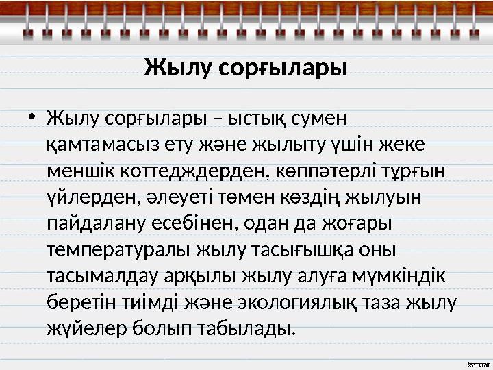Жылу сорғылары • Жылу сорғылары – ыстық сумен қамтамасыз ету және жылыту үшін жеке меншік коттедждерден, көппәтерлі тұрғын үй