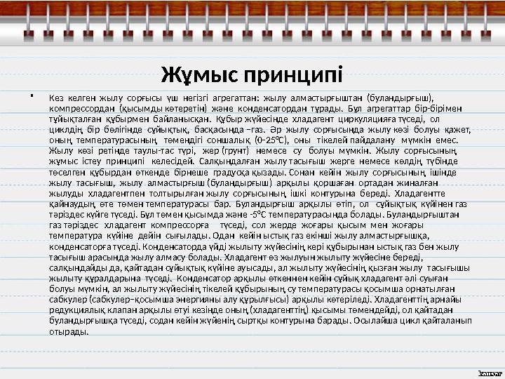 Жұмыс принципі • Кез келген жылу сорғысы үш негізгі агрегаттан: жылу алмастырғыштан (буландырғыш), компрессордан (қыс