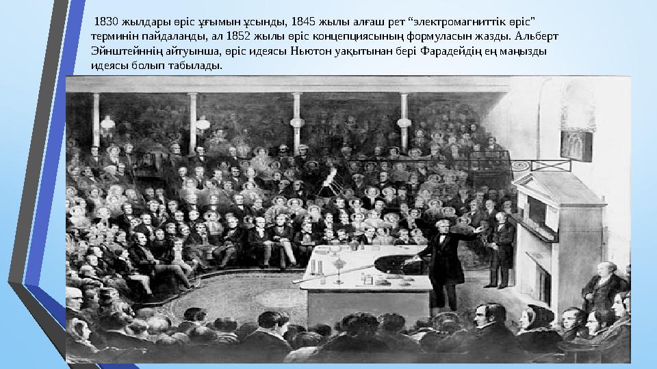 1830 жылдары өр i с ұғымын ұсынды, 1845 жылы алғаш рет “электромагнитт i к өр i с" термин i н пайдаланды, ал 1852 жылы өр i с