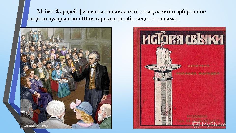 Майкл Фарадей физиканы танымал етті, оның әлемнің әрбір тіліне кеңінен аударылған «Шам тарихы» кітабы кеңінен танымал.