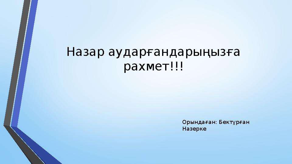 Назар аударғандарыңызға рахмет!!! Орындаған: Бектұрған Назерке