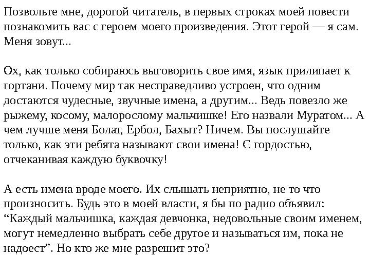 Позвольте мне, дорогой читатель, в первых строках моей повести познакомить вас с героем моего произведения. Этот герой — я сам.