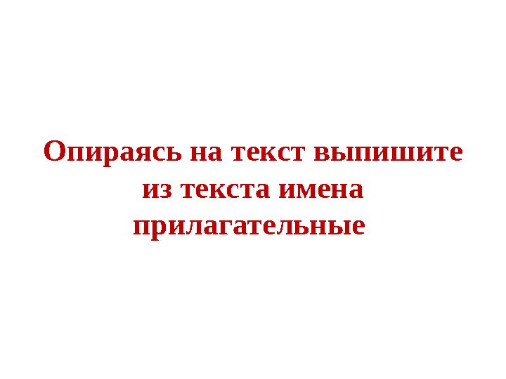 Опираясь на текст выпишите из текста имена прилагательные