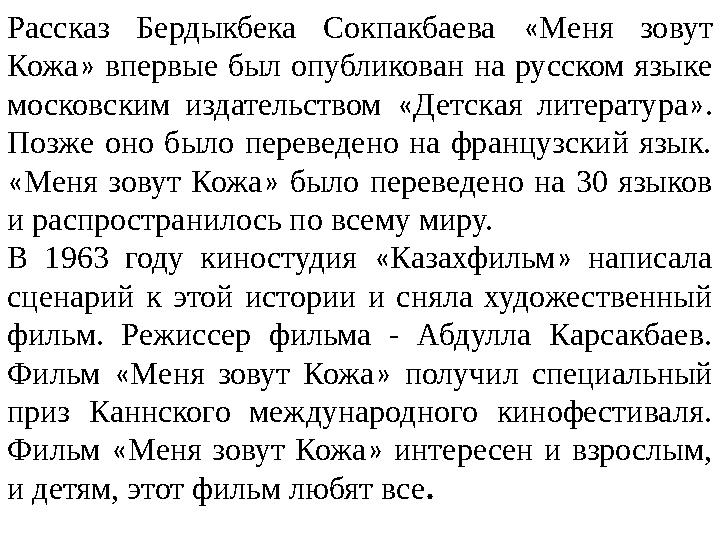 Рассказ Бердыкбека Сокпакбаева « Меня зовут Кожа » впервые был опубликован на русском языке московским издательством «