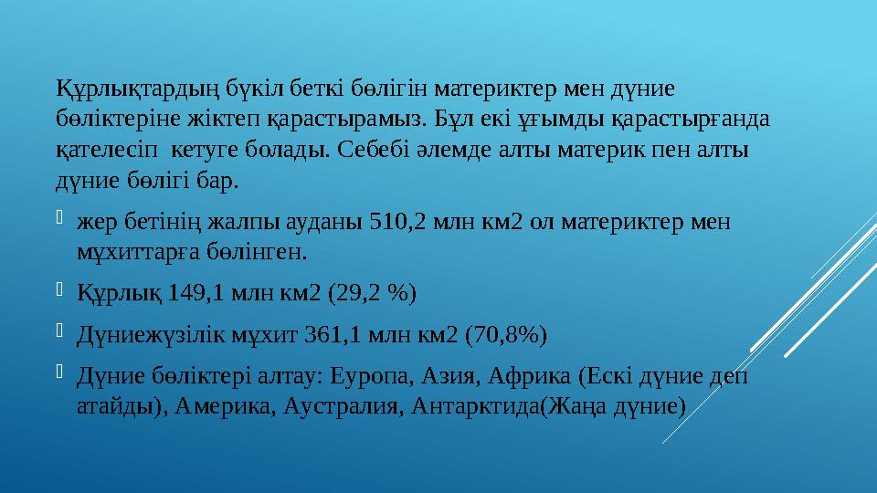 Құрлықтардың бүкіл беткі бөлігін материктер мен дүние бөліктеріне жіктеп қарастырамыз. Бұл екі ұғымды қарастырғанда қателесіп