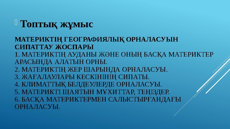 МАТЕРИКТІҢ ГЕОГРАФИЯЛЫҚ ОРНАЛАСУЫН СИПАТТАУ ЖОСПАРЫ 1. МАТЕРИКТІҢ АУДАНЫ ЖӘНЕ ОНЫҢ БАСҚА МАТЕРИКТЕР АРАСЫНДА АЛАТЫН ОРНЫ. 2. М