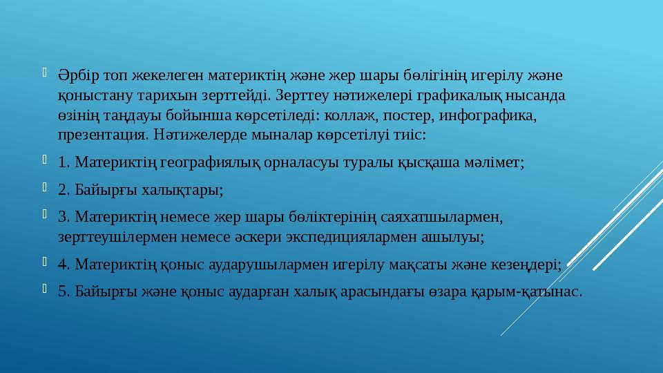  Әрбір топ жекелеген материктің және жер шары бөлігінің игерілу және қоныстану тарихын зерттейді. Зерттеу нәтижелері графикалы