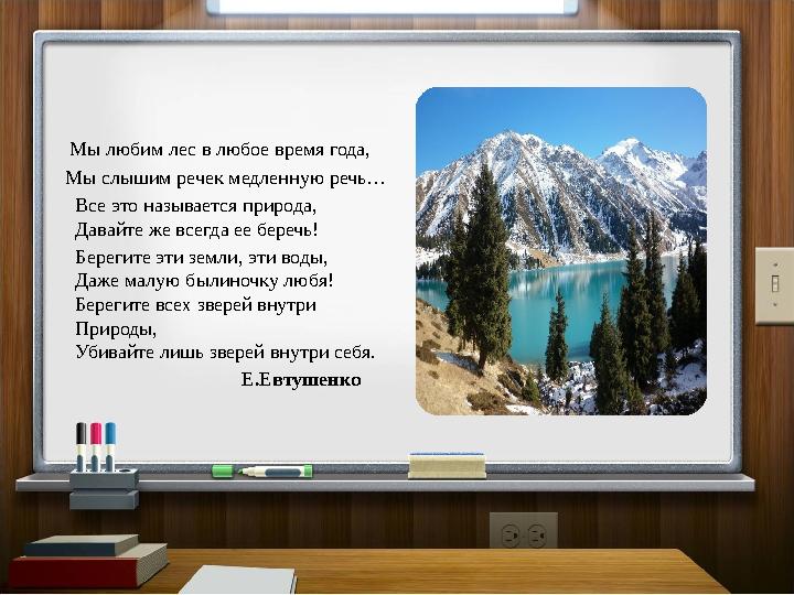 Мы любим лес в любое время года, Мы слышим речек медленную речь… Все это называется природа, Давайте же