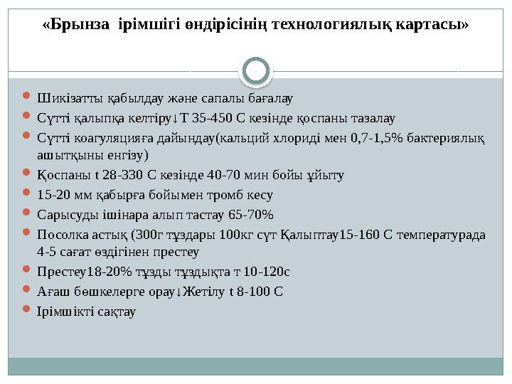 «Брынза ірімшігі өндірісінің технологиялық картасы»  Шикізатты қабылдау және сапалы бағалау  Сүтті қалыпқа келтіру↓ T 35-450