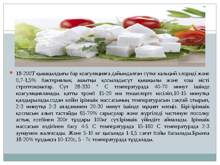  18-200Т қышқылдығы бар коагуляцияға дайындалған сүтке кальций хлориді және 0,7-1,5% бактериялық ашытқы қосыладысүт қышқыл