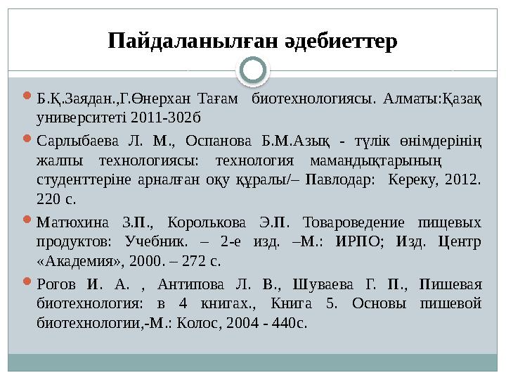 Пайдаланылған әдебиеттер  Б.Қ.Заядан.,Г.Өнерхан Тағам биотехнологиясы. Алматы:Қазақ университеті 2011-302б  Сарлыбаева