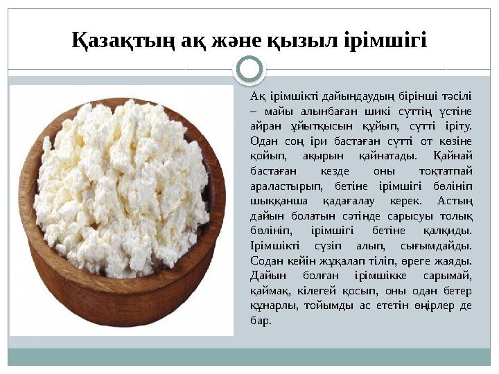 Қазақтың ақ және қызыл ірімшігі Ақ ірімшікті дайындаудың бірінші тәсілі – майы алынбаған шикі сүттің үстіне айран ұйы