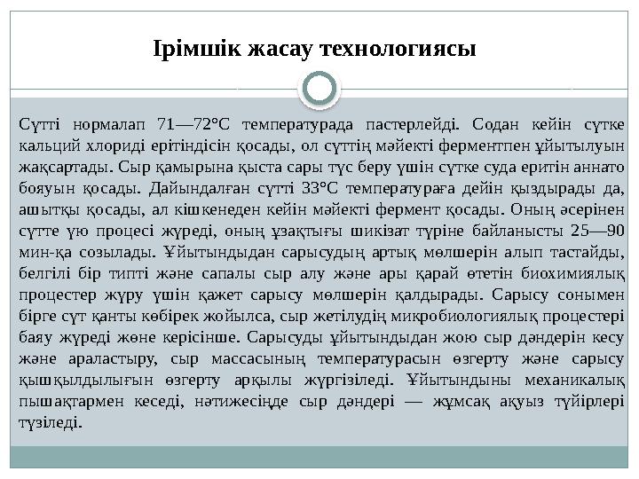 Сүтті нормалап 71—72°С температурада пастерлейді. Содан кейін сүтке кальций хлориді ерітіндісін қосады, ол сүттің