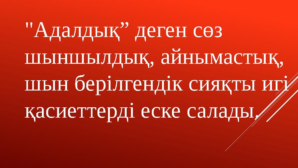"Адалдық” деген сөз шыншылдық, айнымастық, шын берілгендік сияқты игі қасиеттерді еске салады.