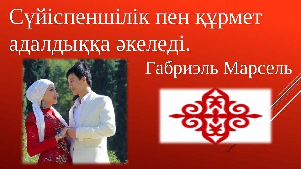 Сүйіспеншілік пен құрмет адалдыққа әкеледі. Габриэль Марсель