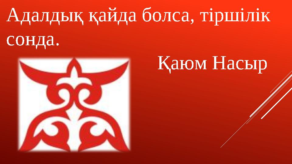 Адалдық қайда болса, тіршілік сонда. Қаюм Насыр
