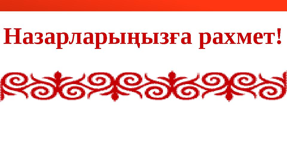 Назарларыңызға рахмет!