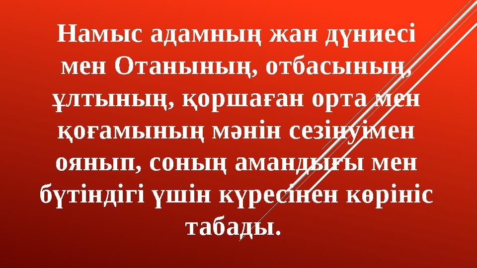 Намыс адамның жан дүниесі мен Отанының, отбасының, ұлтының, қоршаған орта мен қоғамының мәнін сезінуімен оянып, соның аманды