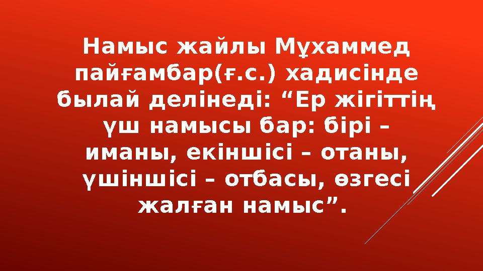 Намыс жайлы Мұхаммед пайғамбар(ғ.с.) хадисінде былай делінеді: “Ер жігіттің үш намысы бар: бірі – иманы, екіншісі – отаны,