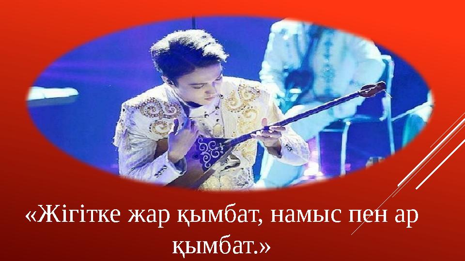 «Жігітке жар қымбат, намыс пен ар қымбат.»