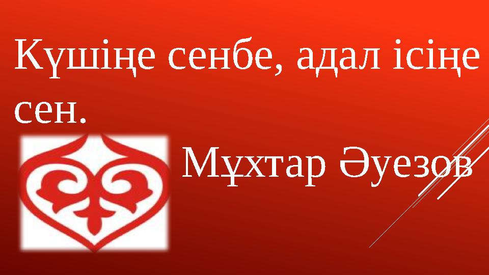 Күшіңе сенбе, адал ісіңе сен. Мұхтар Әуезов