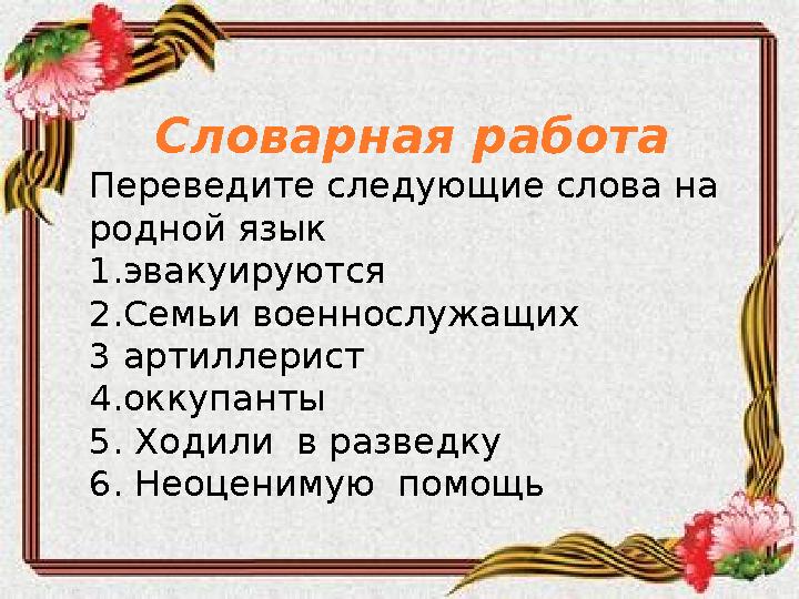 С ловарная работа Переведите следующие слова на родной язык 1.эвакуируются 2. Семьи военнослужащих 3 артиллерист 4. оккупанты 5