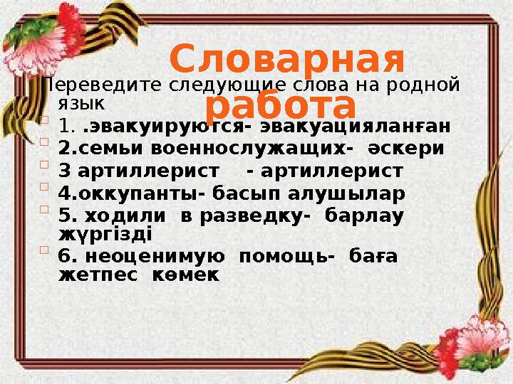 Переведите следующие слова на родной язык  1. .эвакуируются- эвакуацияланған  2.семьи военнослужа