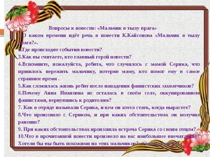 В опросы к повести : «Мальчик в тылу врага» 1.О каком времени идёт речь в повести К.Кайсенова