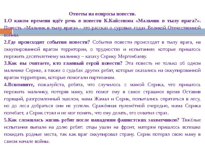 Ответы на вопросы повести. 1.О каком времени идёт речь в повести К.Кайсенова «Мальчик в тылу врага?». Повесть «М