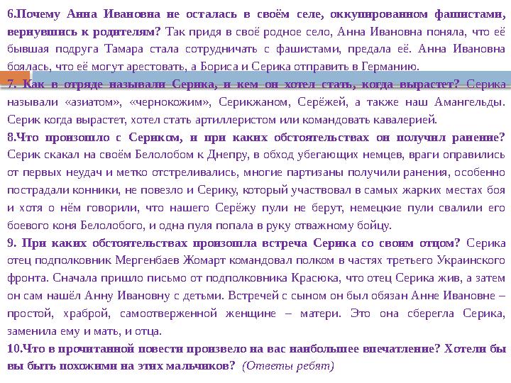 6 .Почему Анна Ивановна не осталась в своём селе, оккупированном фашистами, вернувшись к родителям? Так придя в